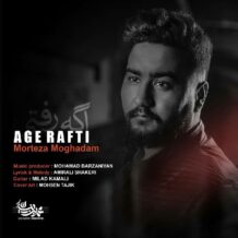 دانلود آهنگ جدید مرتضی مقدم به نام اگه رفتی